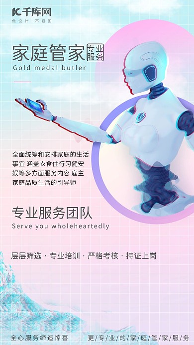专业服务家庭管家渐变蒸汽波海报