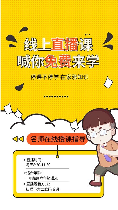 线上直播课在线教育通知海报