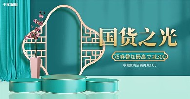 国货之光展台绿色c4d电商横版banner
