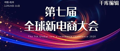第七届全球新电商大会紫色科技