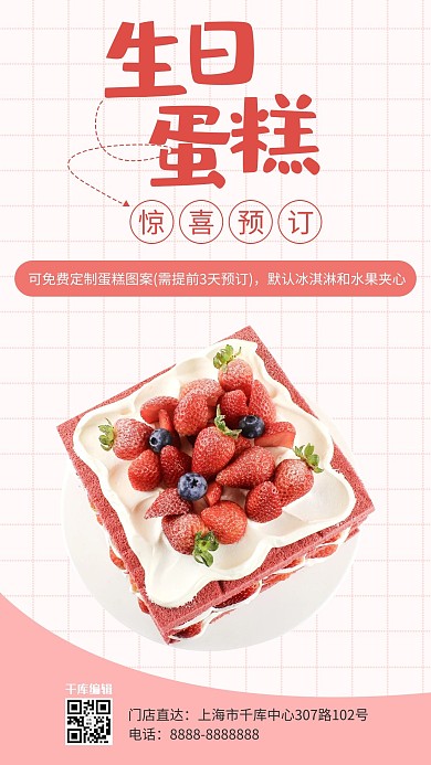 生日蛋糕蛋糕预订粉色清新海报
