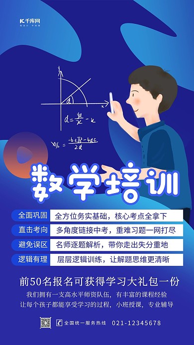 数学培训蓝色简约海报