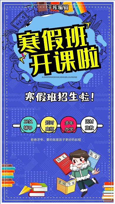 寒假班开课啦蓝色校园卡通插画海报
