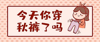 天冷穿秋裤粉色卡通首图