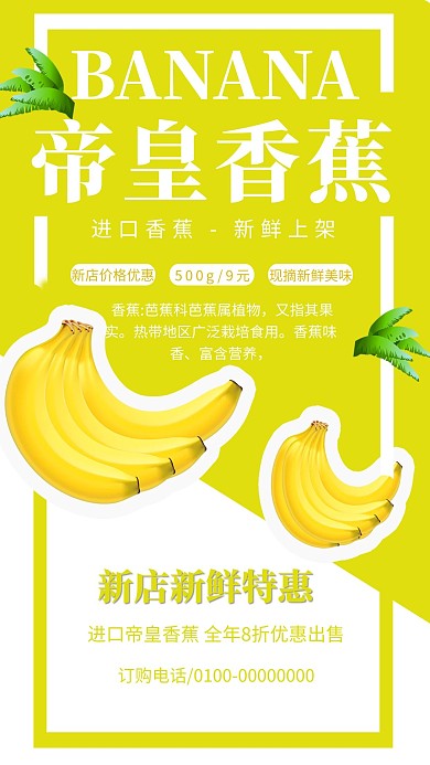 千库原创热带水果香蕉上新上架活动宣传海报