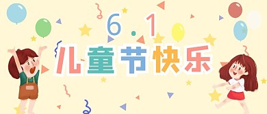 6.1儿童节快乐马卡龙卡通公众号首图