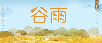 谷雨简约稻谷小清新微信公众号首图
