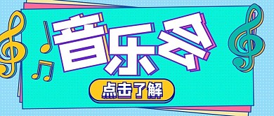 简约风音乐会绿色公众号首图