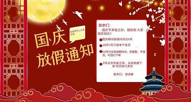 国庆中秋放假通知红色剪纸风电商海报 