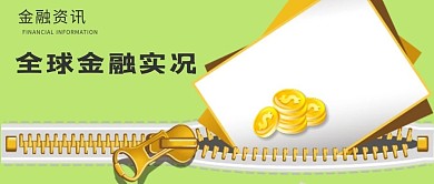 千库原创金融资讯微信公众号配图