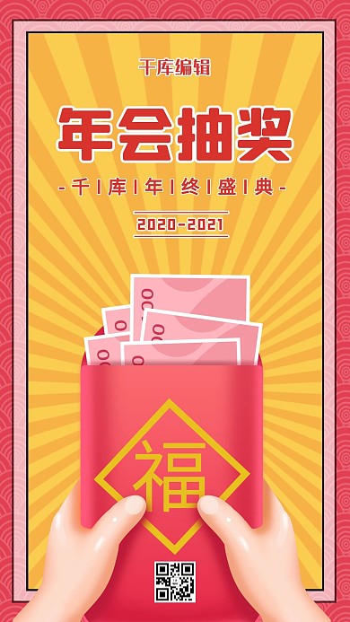 年会抽奖红包红色卡通海报
