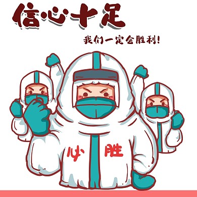 胜利开心战胜疫情表情包