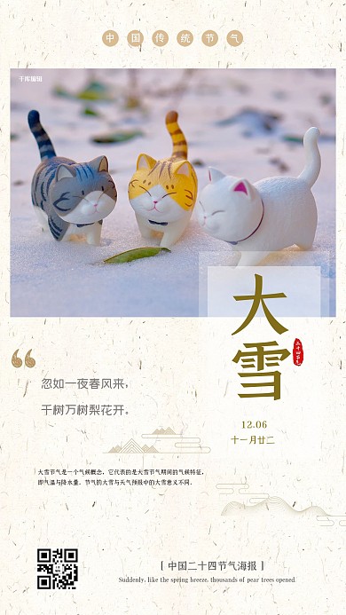 二十四节气大雪米色小清新海报