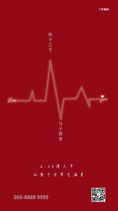 情人节心电图红色简约海报