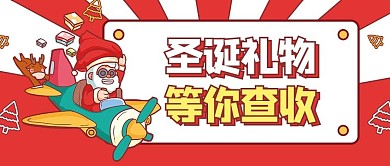 圣诞礼物等你查收圣诞老人红色卡通公众号首图