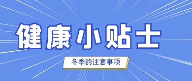 冬季健康小贴士蓝色简约大气公众号首图