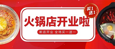 火锅店开业火锅红色中国风公众号首图