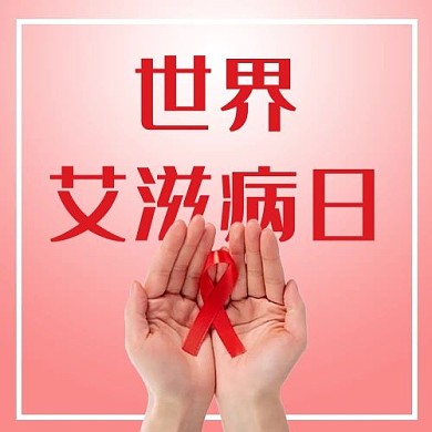 次图世界艾滋病日 