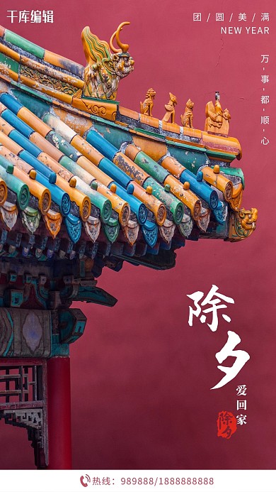 除夕摄影图红色中国风 简约海报