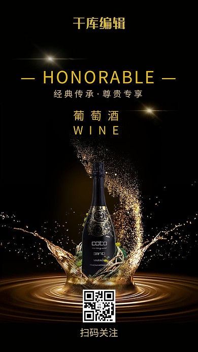 红酒产品促销海报