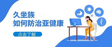医疗健康久坐族亚健康蓝色白色扁平公众号首图