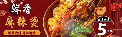 美团饿了么电商外卖美食麻辣烫红色中国风店招