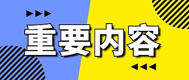 重要内容简约风重要内容黄色简约风公众号和首图
