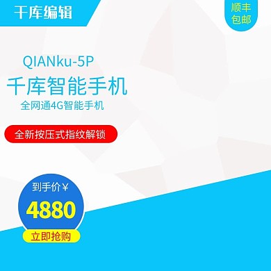 淘宝蓝色智能手机主图设计