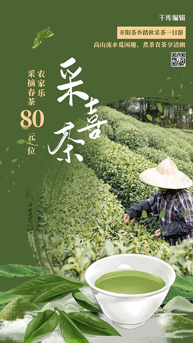 游玩茶叶绿色创意海报