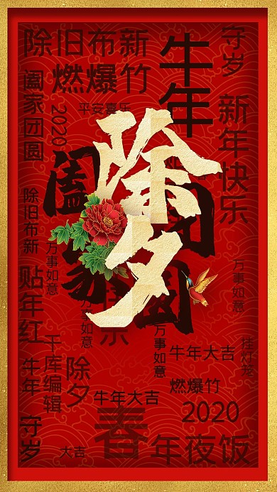 除夕阖家团圆红色金色文字风海报