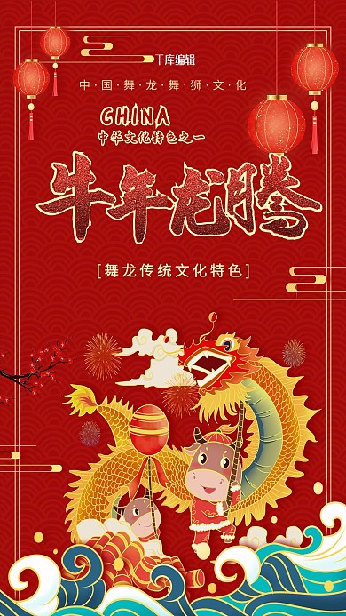 牛年舞龙红色中国风海报