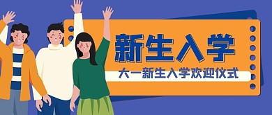 新生入学学生紫色黄色卡通公众号首图