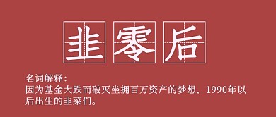 韭零后基金理财红色简约大字公众号首图