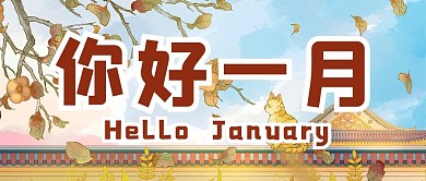 一月你好房顶天空蓝色橙色温馨公众号首图