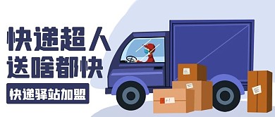 快递超人送啥都快快递驿站加盟蓝色卡通公众号首图