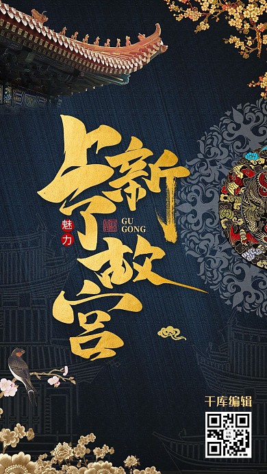 复古中国风上新了故宫海报