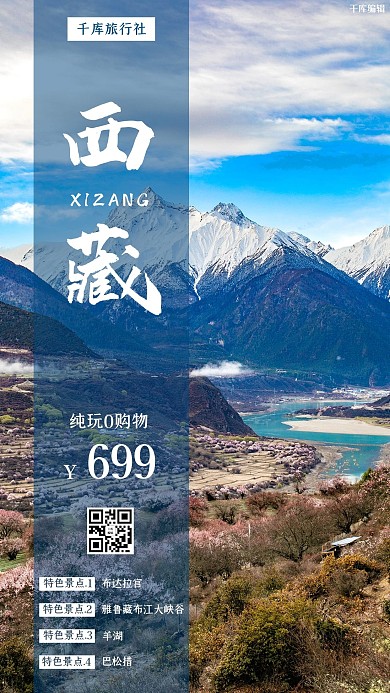 西藏旅行攻略蓝色摄影图手机海报