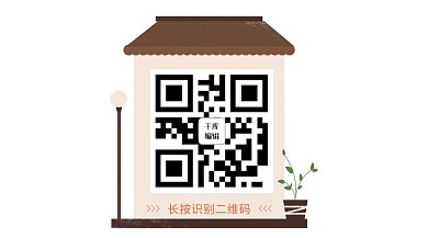 橙色小房子创意二维码