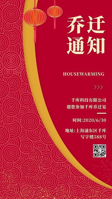 乔迁通知灯笼红色喜庆海报