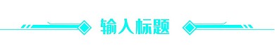 千库编辑原创电竞蓝色科技感分割线