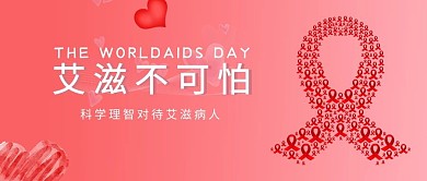艾滋病零预防预防艾滋病红色公众号首图