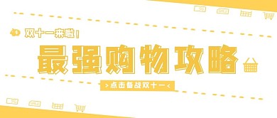 双十一促销黄色简约最强购物攻略公众号首图