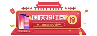 中秋国庆通用红色 简约电商胶囊图