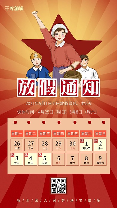 放假通知工人红色怀旧复古海报