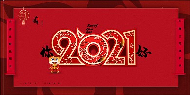 你好2021牛年红色中国风展板