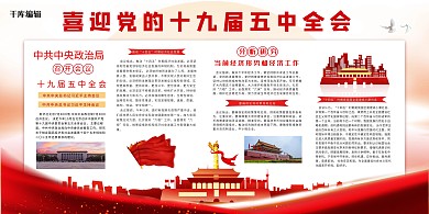 五中全会天安门红色橙色简约时尚大气展板
