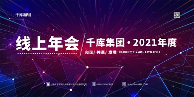 年会线上年会蓝色简约展板