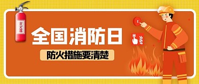 橙色简约全国消防日公众号首图