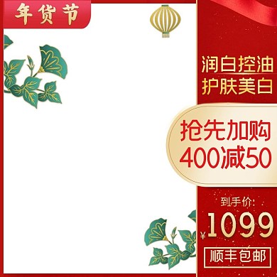 年货节化妆品红色中国风主图