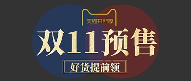 简约渐变质感双十一预售横版公众号首图
